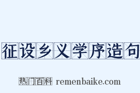 征设乡义学序造句是什么意思的图片